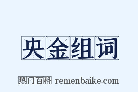 央金组词是什么意思的图片